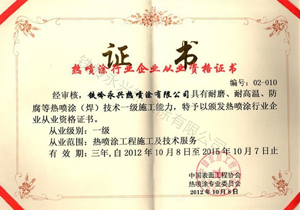 熱噴涂行業(yè)企業(yè)從業(yè)資格證書